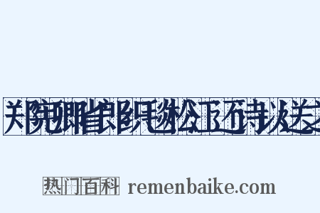 郑宪卿省郎织毯松江还诗以送之是什么意思的图片